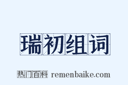 瑞初组词是什么意思的图片